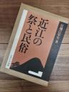 近江の祭と民俗