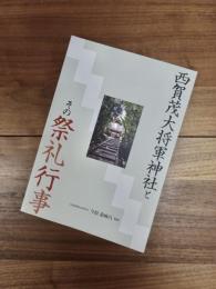 西賀茂大将軍神社とその祭礼行事