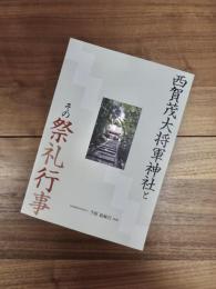 西賀茂大将軍神社とその祭礼行事