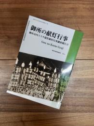御所市文化財調査報告書第57集　御所 (ごせ) の献灯行事　御所市内ススキ提灯献灯行事調査報告書　奈良県指定無形民俗文化財