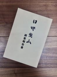 日野曳山調査報告書