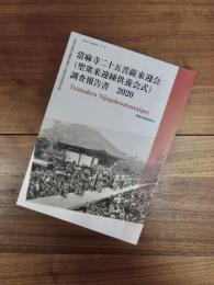 葛城市文化財調査報告　第7冊　當麻寺二十五菩薩来迎会 (聖衆来迎練供養会式) 調査報告書　記録作成等の措置を講ずべき無形の民俗文化財