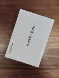 京都府の民俗芸能