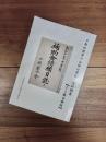 京都祇園祭の山鉾行事歴史資料調査　1～3合冊版