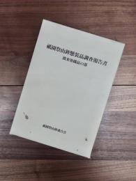 祇園祭山鉾懸装品調査報告書　渡来染織品の部
