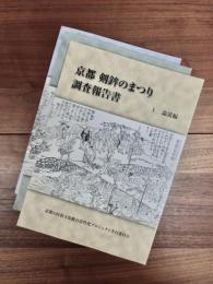 京都　剣鉾のまつり調査報告書　1　論説編　2　民俗調査編　3　資料編　3冊
