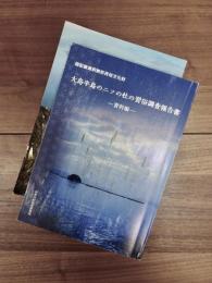 国記録選択無形民俗文化財　大島半島のニソの杜の習俗調査報告書　資料編　ニソの杜と先祖祭り　大島半島のニソの杜の習俗調査報告書刊行記念公開シンポジウム記録集　2冊