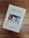 播磨の王の舞　平成18年度ふるさと文化再興事業伝統文化総合支援研究委嘱事業実施報告書