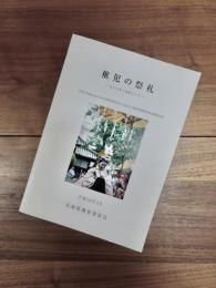 稚児の祭礼　ヒトツモノをめぐって　平成17年度ふるさと文化再興事業伝統文化総合支援研究委嘱事業実施報告書