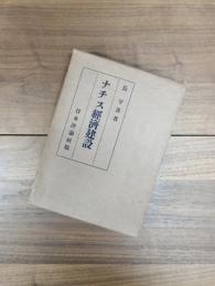 ナチス経済建設