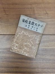 ナチス農業政策