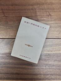 ナチス戦時経済の展望
