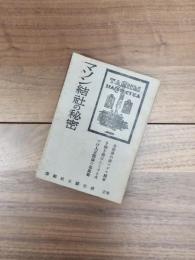 マソン結社の秘密