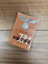 ナチス独逸の解剖