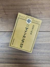 ヒトラー「マイン・カンプ」研究　批判篇　合冊普及版