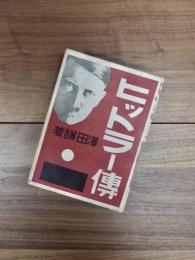 ヒットラー伝