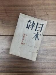 日本詩　第1巻第4号　12月　新鋭詩人号