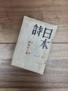 日本詩　第1巻第4号　12月　新鋭詩人号