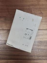 母音　詩・批評　第7冊　第2期第2巻第2号