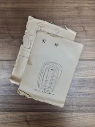 天秤　第2号　第3号　2冊