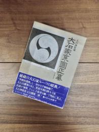 大石家系図正纂　大石神社蔵　赤穂義士史料集2