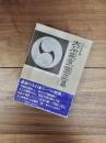 大石家系図正纂　大石神社蔵　赤穂義士史料集2
