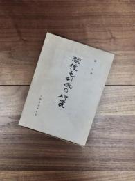 越後毛利氏の研究