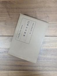 楠氏後裔楠正具精説