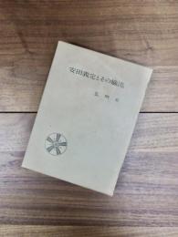 安田義定とその嫡流