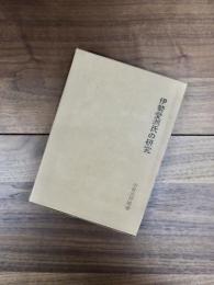 伊勢愛洲氏の研究　三重県郷土資料刊行会叢書　第65号