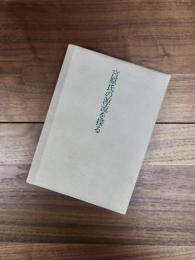 日韓古代史の原点・天皇家の歴史　宮原氏の源流を探る