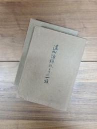 遠州幡鎌氏とその一族　遠州幡鎌氏とその一族 補遺　2冊