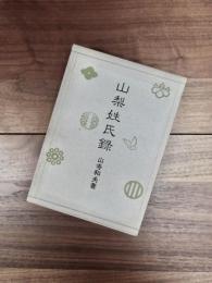 山梨姓氏録
