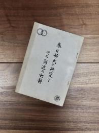 春日部氏の研究とその附近の動静