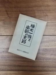 楠木一族と南朝の末路