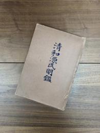 清和源氏明鑑
