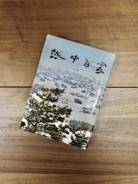 越中百家　上巻