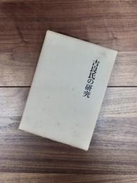 関東武士研究叢書　第4巻　吉良氏の研究