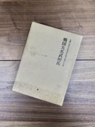 戦国大名武田氏