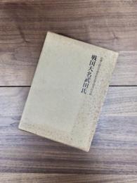 戦国大名武田氏