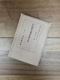 近世以前飯野及国魂史料文書