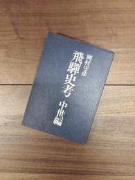 飛騨史考　中世編