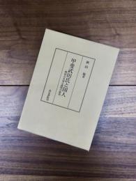 甲斐武田氏と国人　戦国大名成立過程の研究