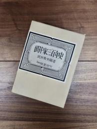 武井家三百年史