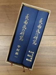 長南氏の研究