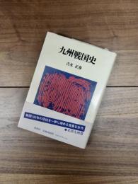 九州戦国史