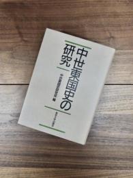 中世東国史の研究