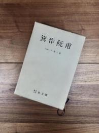 箕作阮甫　複刻