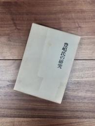 豊嶋氏の研究　関東武士研究叢書　第5巻