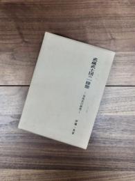 武蔵武士団の一様態　安保氏の研究